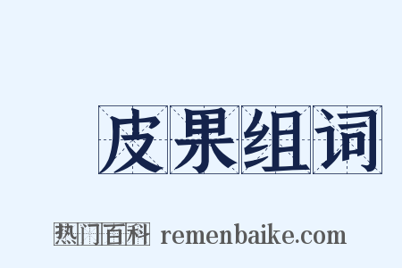 黃皮果组词是什么意思的图片